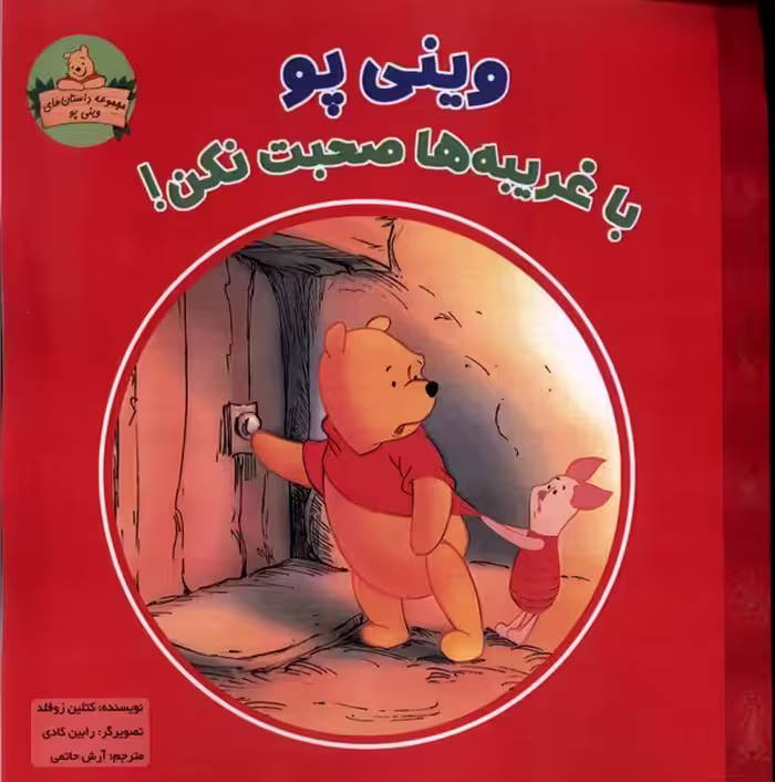 کتاب وینی پو با غریبه ها صحبت نکن پیک دبیران
