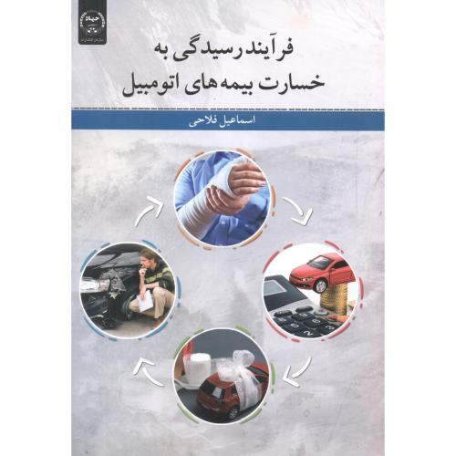 کتاب فرآیند رسیدگی به خسارت بیمه های اتومبیل