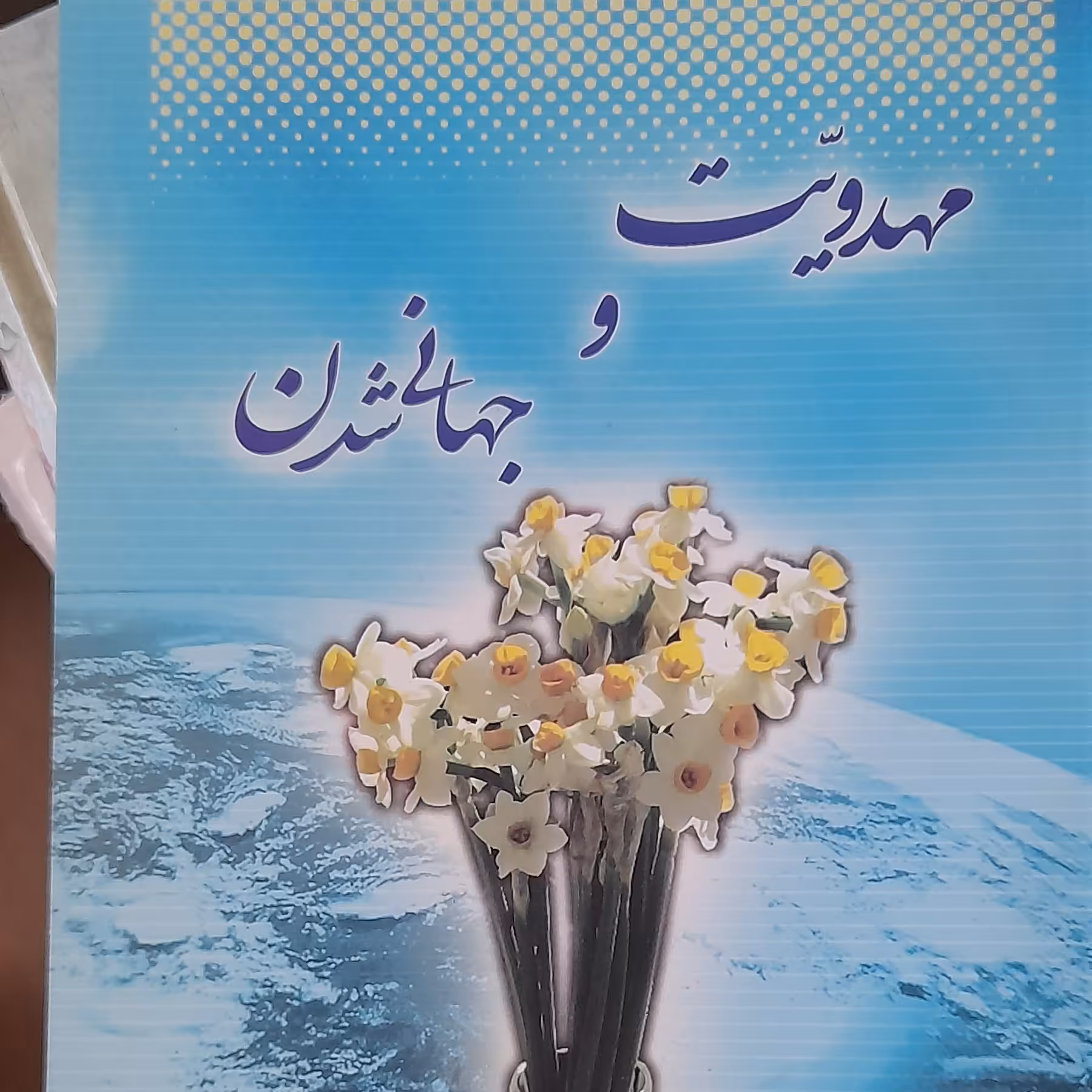  کتاب مهدویت وجهانی شدن 