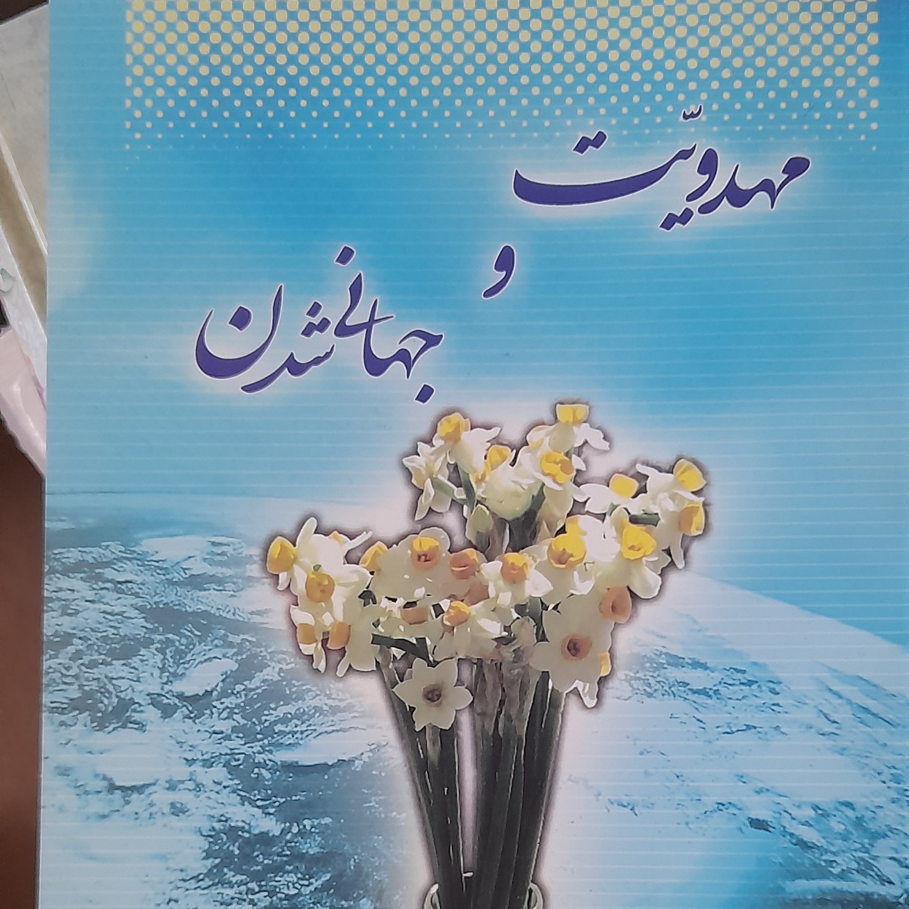  کتاب مهدویت وجهانی شدن 