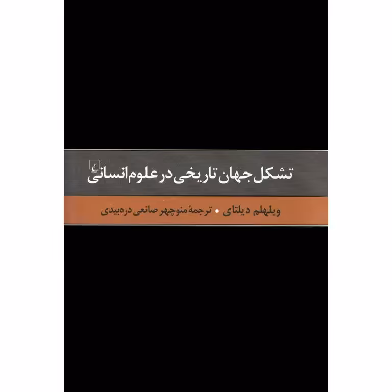 تشکل جهان تاریخی در علوم انسانی