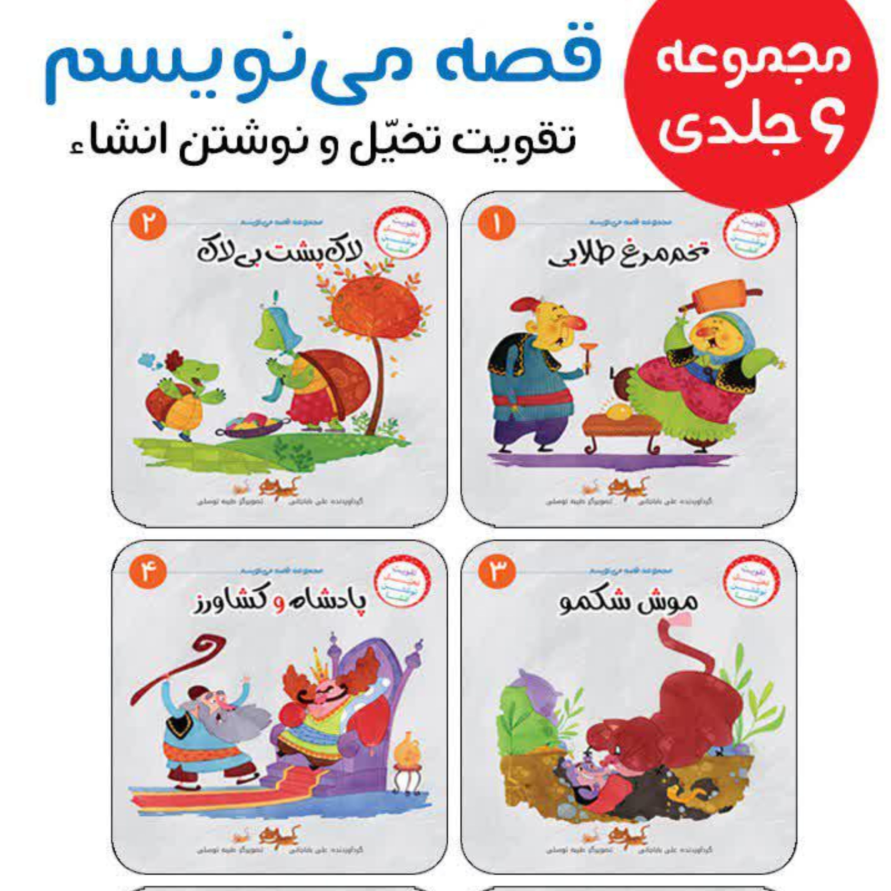 قصه می نویسم 6 جلدی