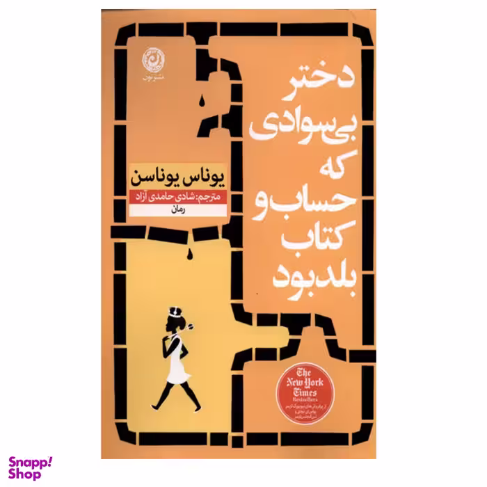 کتاب دختر بی سوادی که حساب و کتاب بلد بود اثر یوناس یوناسن نشر نون
