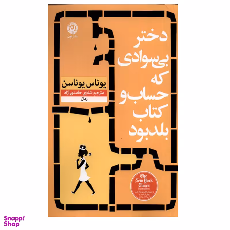 کتاب دختر بی سوادی که حساب و کتاب بلد بود اثر یوناس یوناسن نشر نون