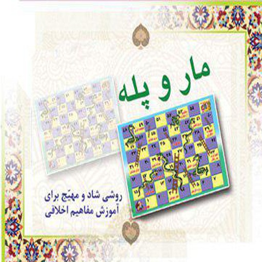مار و پله