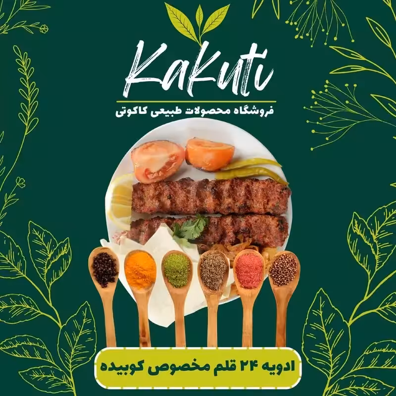 ادویه 24قلم مخصوص کوبیده(100 گرمی)فروشگاه کاکوتی