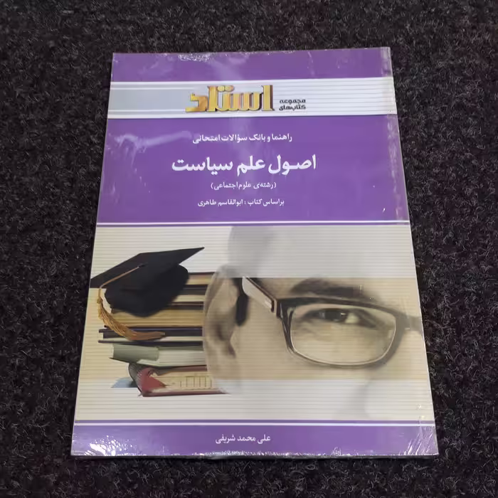 راهنما و بانک سوالات امتحانی اصول علم سیاست (براساس کتاب  ابوالقاسم طاهری)علیمحمد شریفی  نشر استاد
