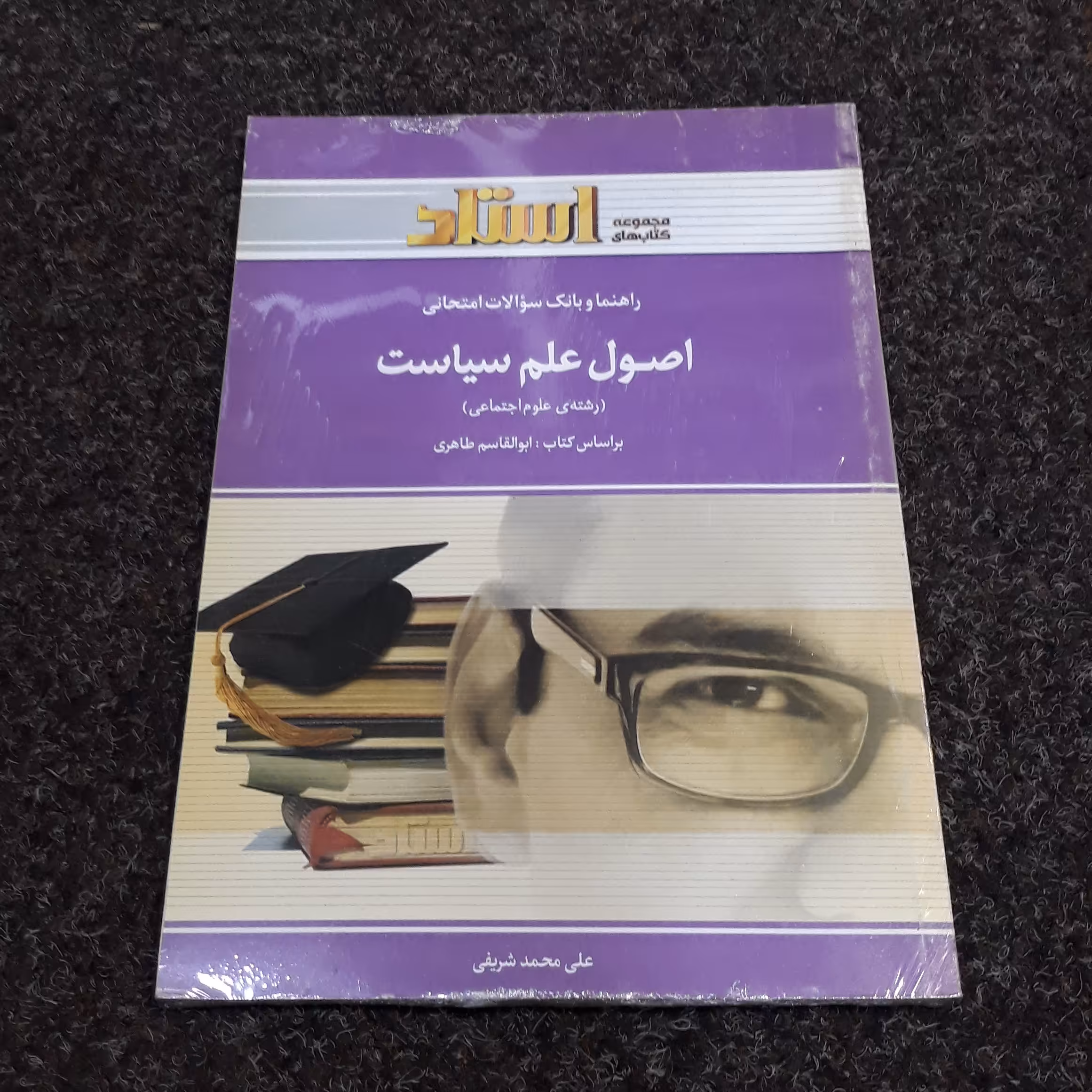 راهنما و بانک سوالات امتحانی اصول علم سیاست (براساس کتاب  ابوالقاسم طاهری)علیمحمد شریفی  نشر استاد