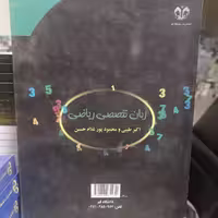 کتاب زبان تخصصی ریاضی نوشته اکبر طیبی - محمود پورغلامحسین نشر دانشگاه قم 