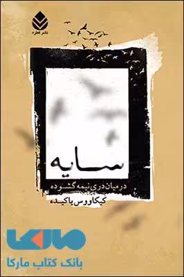 سایه در میان دری نیمه گشوده نشر قطره
