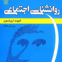 کتاب روانشناسی اجتماعی اثر الیوت ارونسون انتشارات رشد