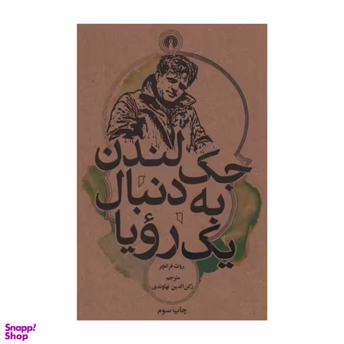کتاب جک لندن به دنبال یک رویا اثر روث فرانچر نشر علم و فرهنگی