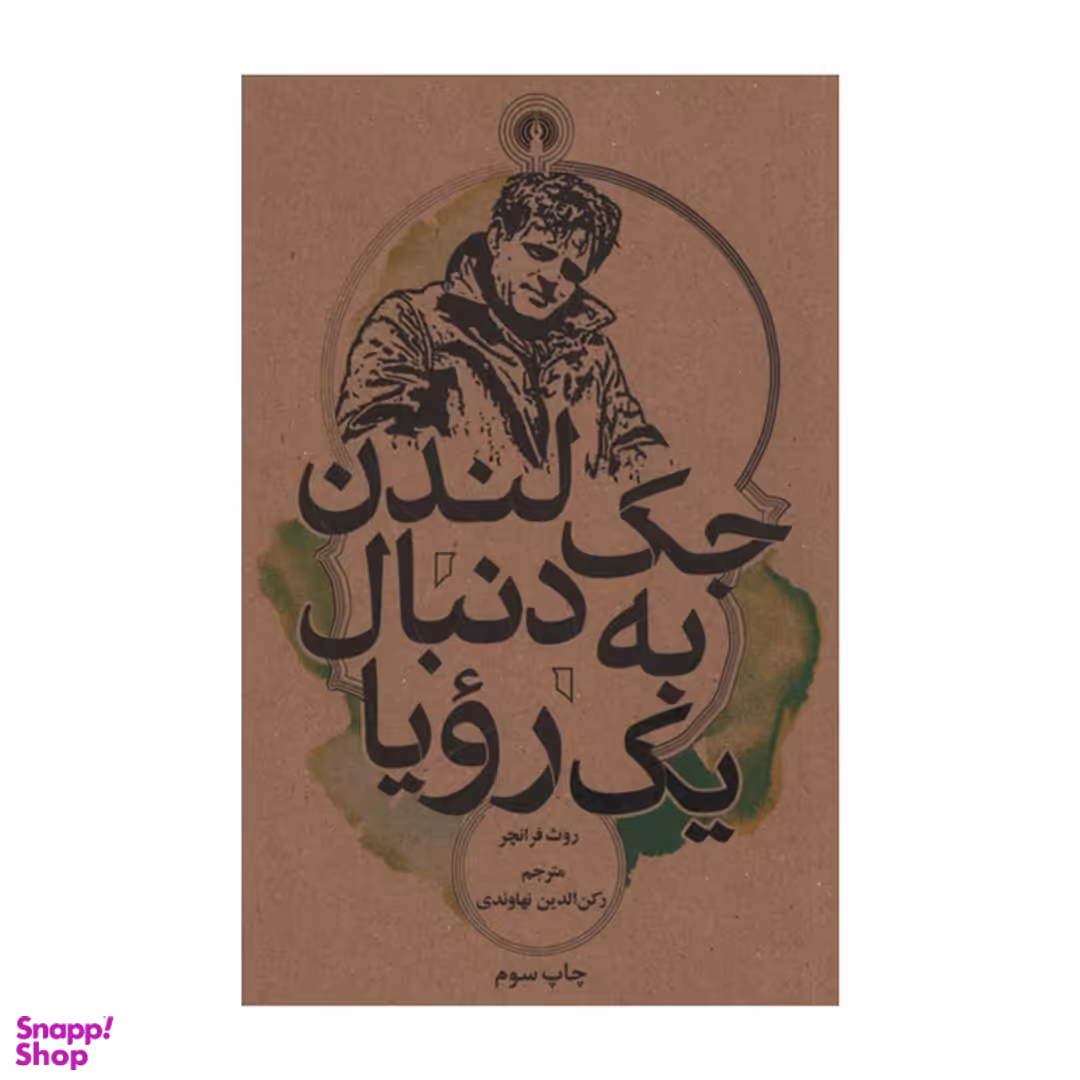 کتاب جک لندن به دنبال یک رویا اثر روث فرانچر نشر علم و فرهنگی