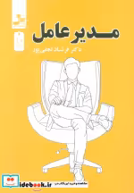 قیمت و خرید کتاب مدیر عامل اثر فرشاد نجفی پور | ایده بوک