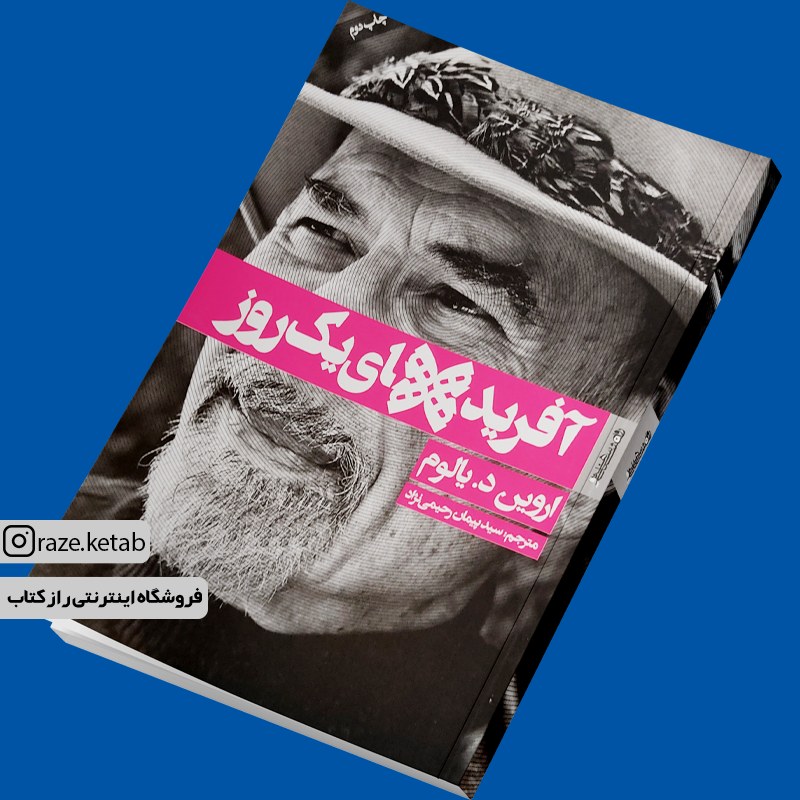 کتاب آفریده های یک روز (اروین یالوم) (انتشارات روانشناسی و هنر)