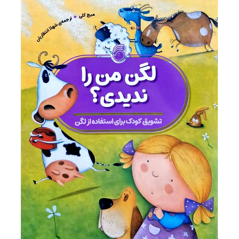 لگن من را ندیدی؟ (تشویق کودک برای استفاده از لگن)
