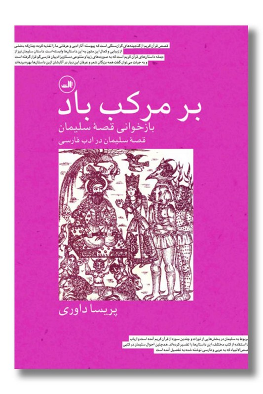 کتاب بر مرکب باد بازخوانی قصه سلیمان