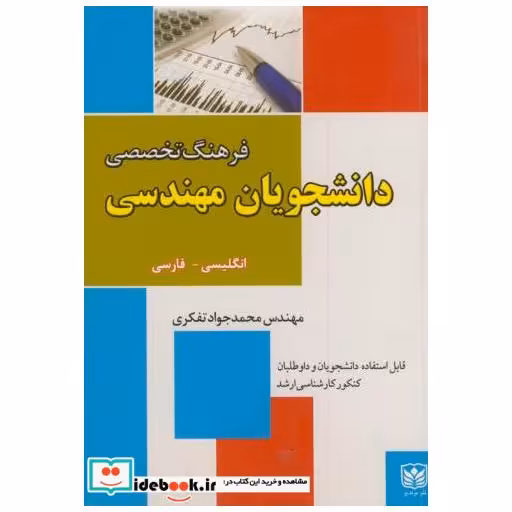 کتاب فرهنگ تخصصی دانشجویان مهندسی اثر محمد جواد تفکری