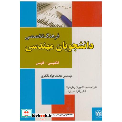 کتاب فرهنگ تخصصی دانشجویان مهندسی اثر محمد جواد تفکری