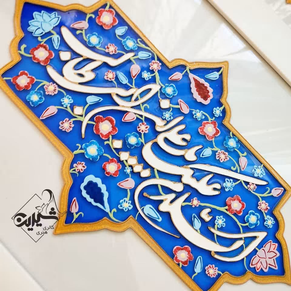 تابلوی ویترای با ذکر مذهبی..