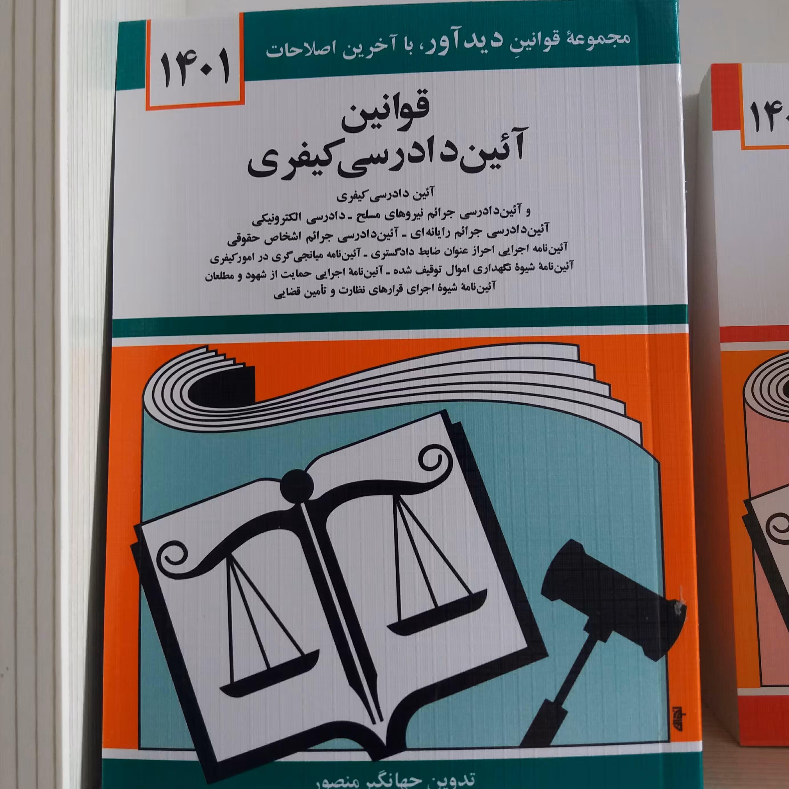 کتاب قوانین آئین دادرسی کیفری