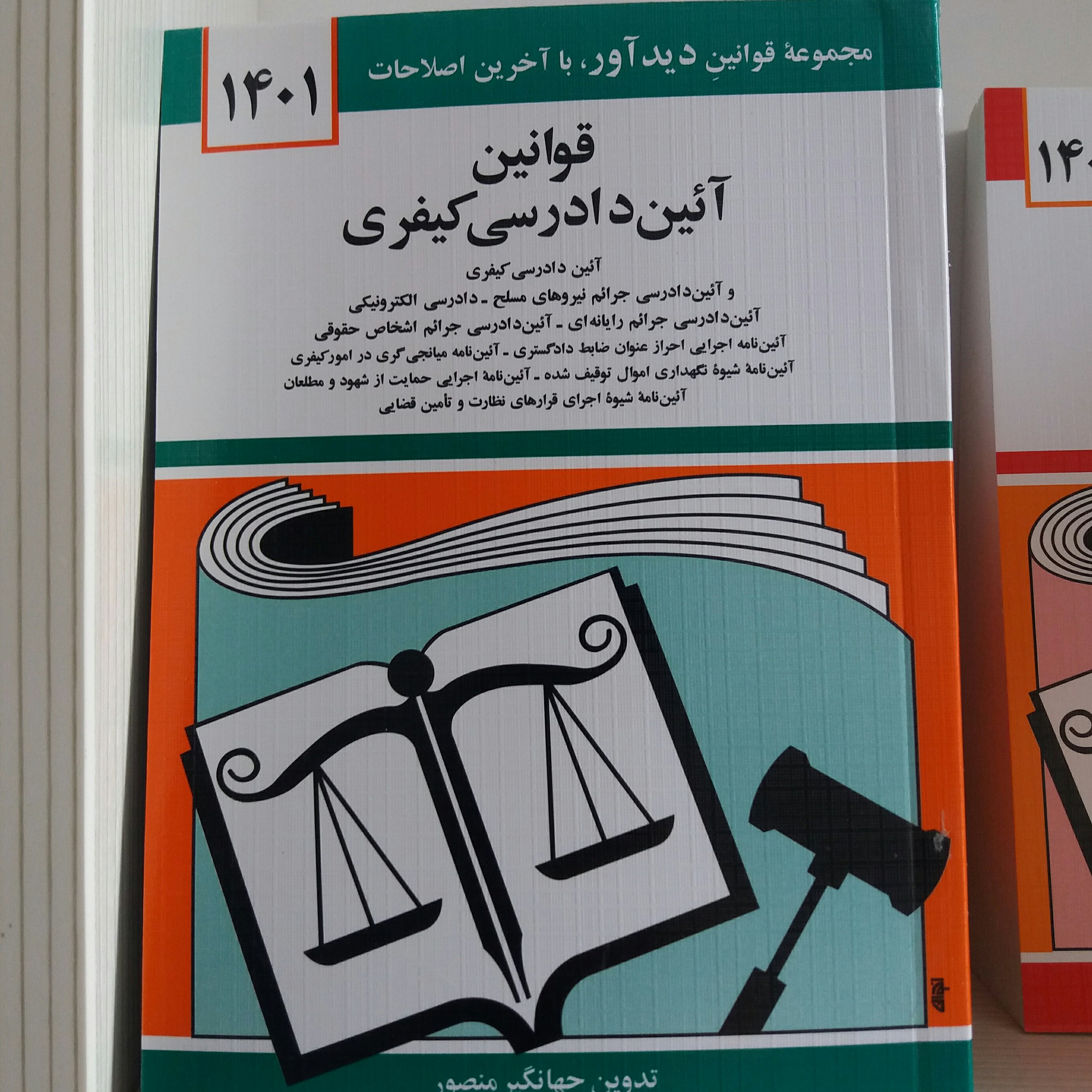 کتاب قوانین آئین دادرسی کیفری