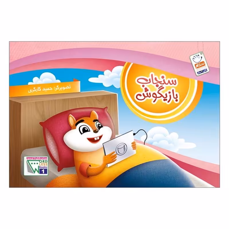 سنجاب بازیگوش