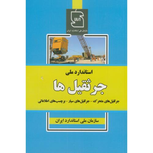 کتاب جرثقیل ها متحرک
