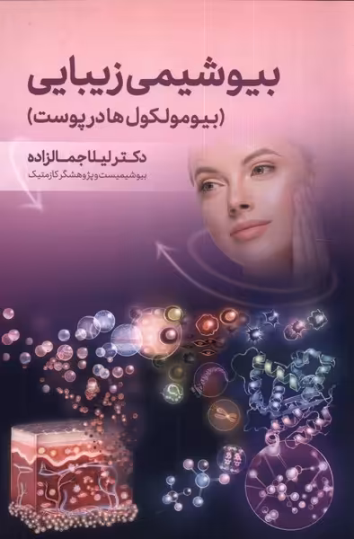 کتاب بیوشیمی زیبایی اثر لیلا جمالزاده