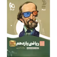 ریاضی یازدهم تجربی (سیر تا پیاز) گاج