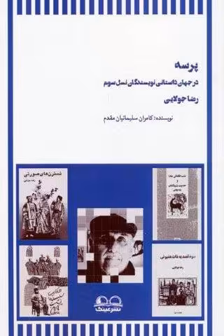 پرسه در جهان داستانی نویسندگان نسل سوم (رضا جولایی)