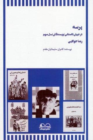 پرسه در جهان داستانی نویسندگان نسل سوم (رضا جولایی)