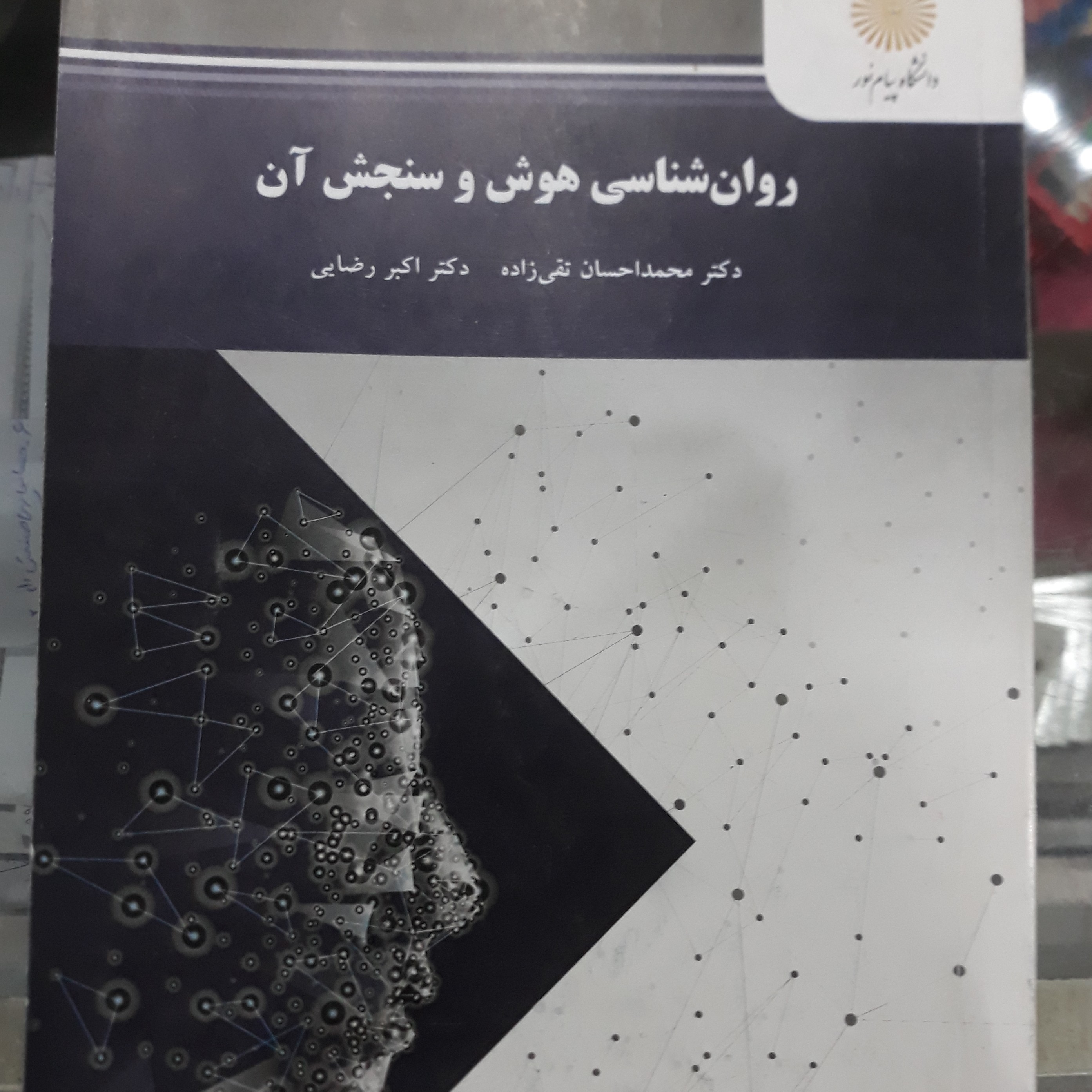 کتاب روان شناسی هوش وسنجش آن