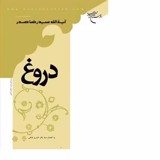 کتاب دروغ اخلاقی و علوم تربیتی انتشارات بوستان کتاب کتاب جاودان