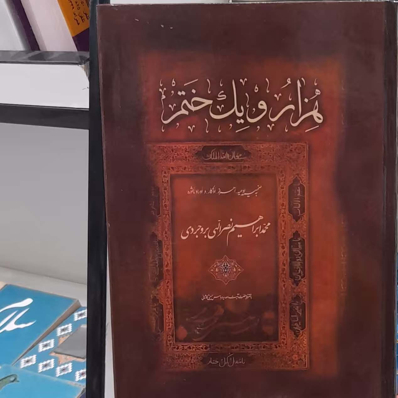 هزارو یک ختم از محمد ابراهیم نصراللهی بروجردی با تقریظ آیت الله سید عباس کاشانی