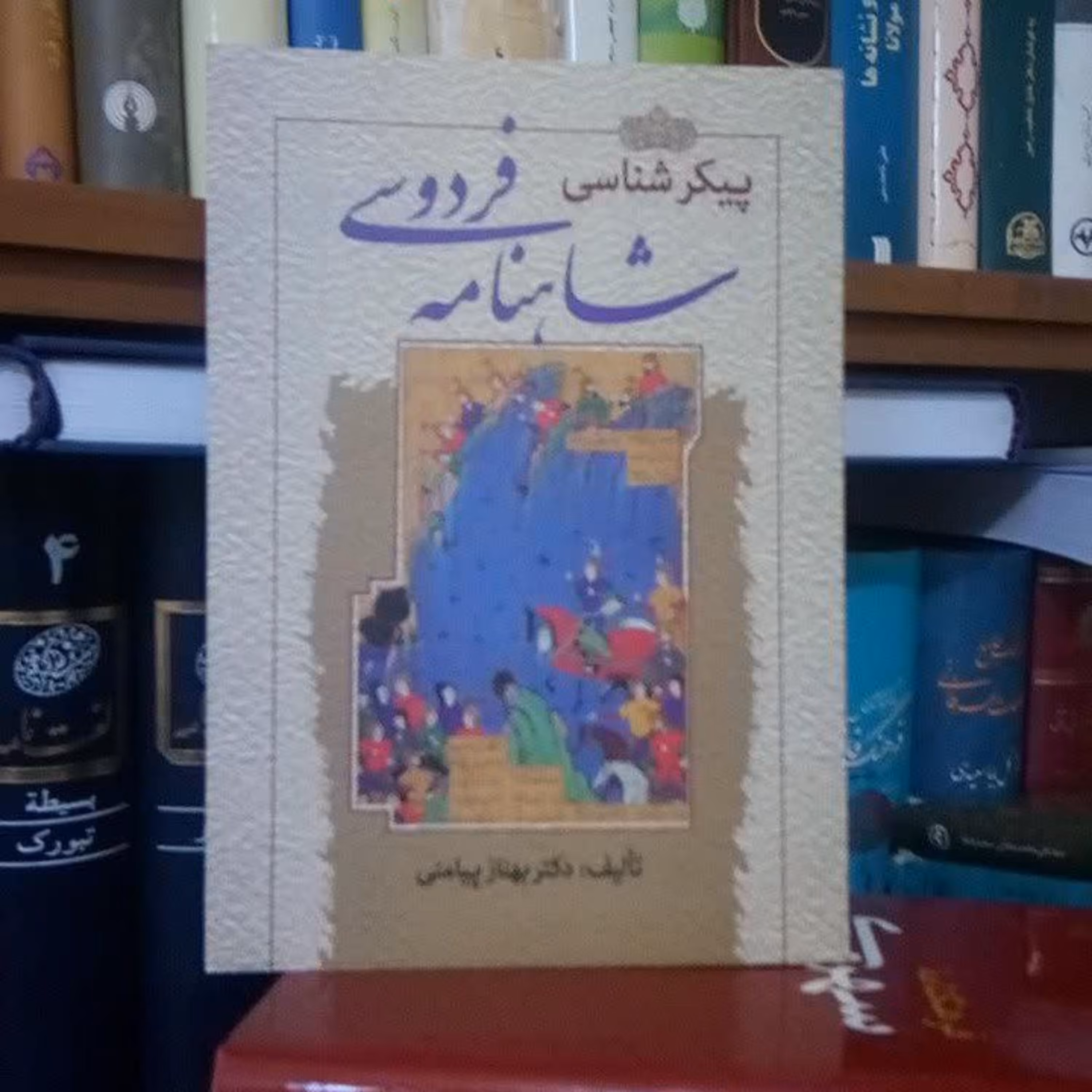 پیکرشناسی شاهنامه فردوسی