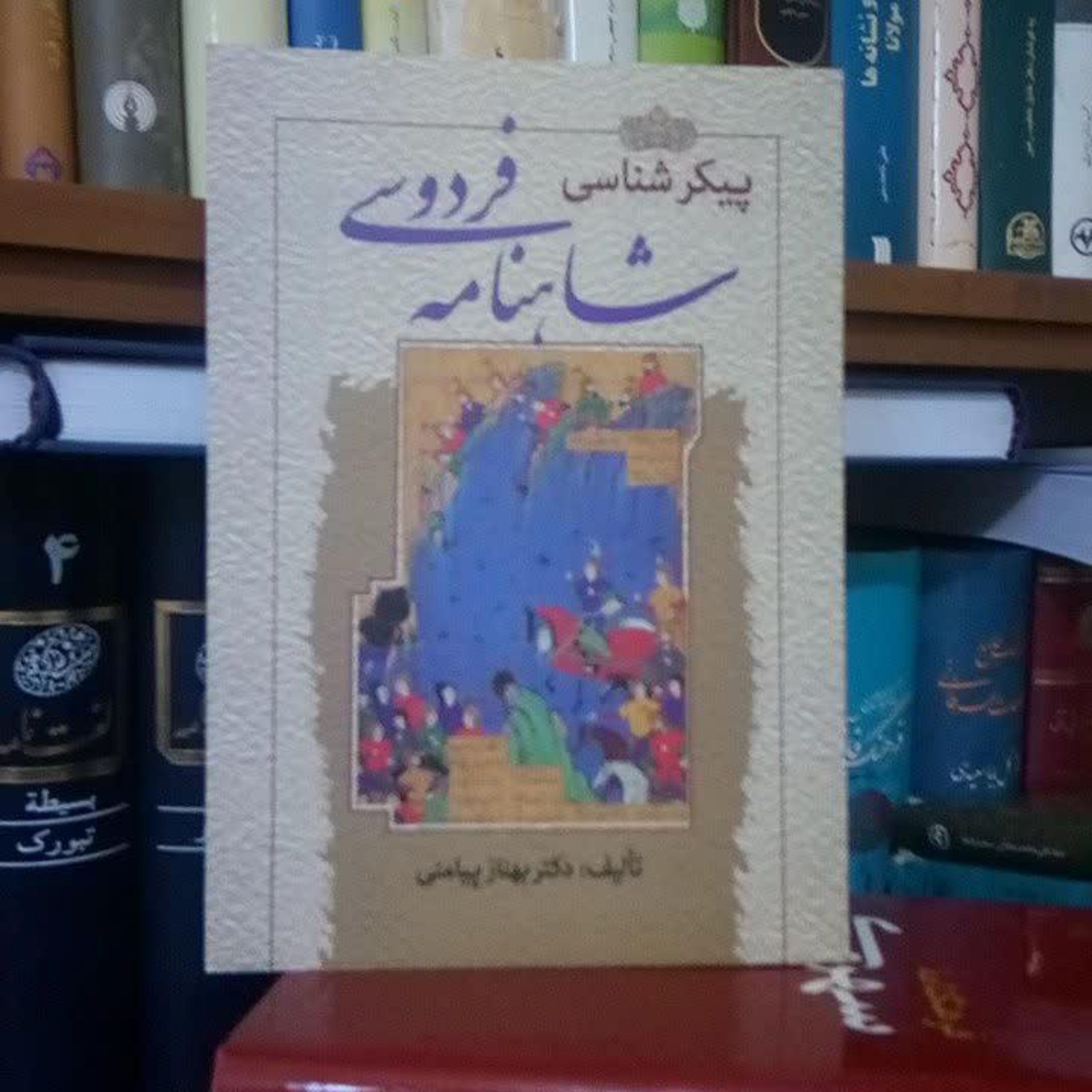 پیکرشناسی شاهنامه فردوسی