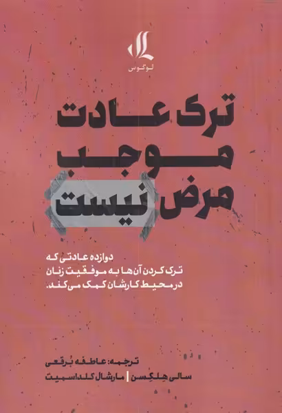 کتاب ترک عادت موجب مرض نیست اثر سالی هلگسن