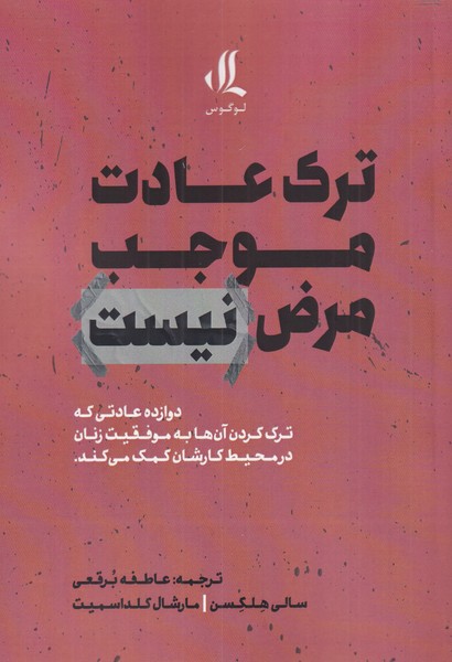 کتاب ترک عادت موجب مرض نیست اثر سالی هلگسن