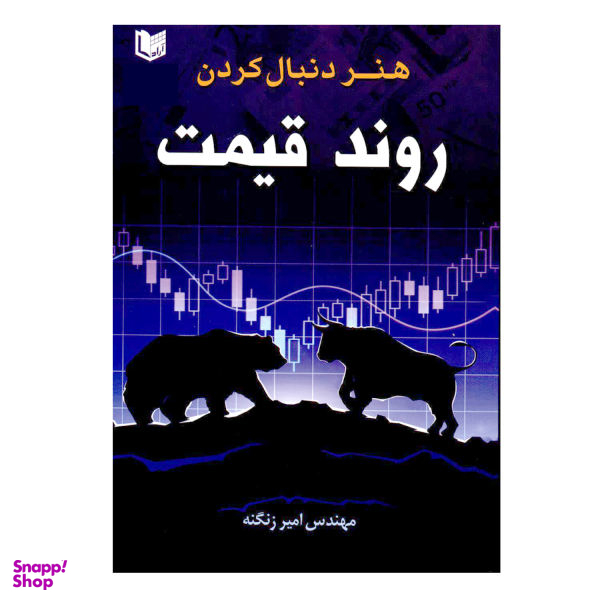 کتاب هنر دنبال کردن روند قیمت اثر مهندس امیر زنگنه نشر آراد کتاب
