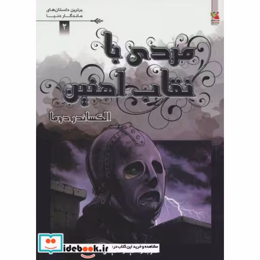 کتاب مردی با نقاب آهنین