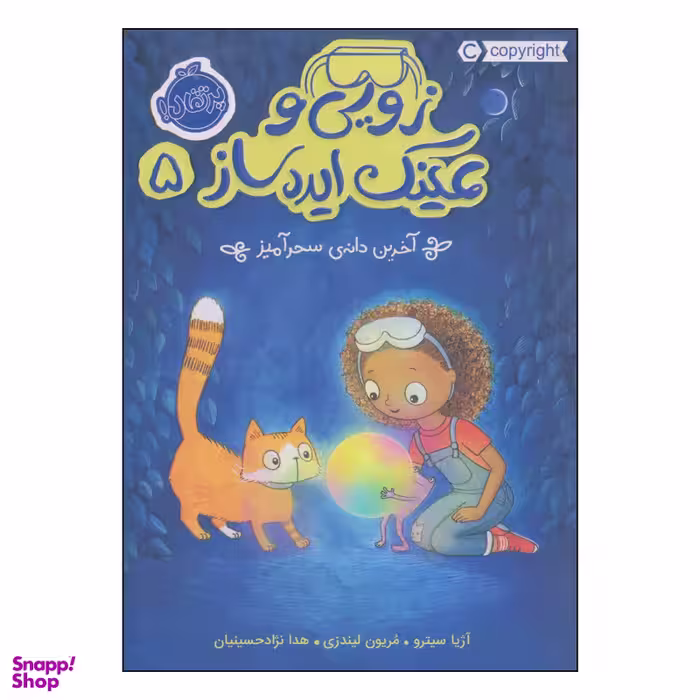 کتاب زوئی و عینک ایده ساز آخرین دانه‌ی سحر آمیز اثر آژیا سیترو و مریون لیندزی انتشارات پرتقال
