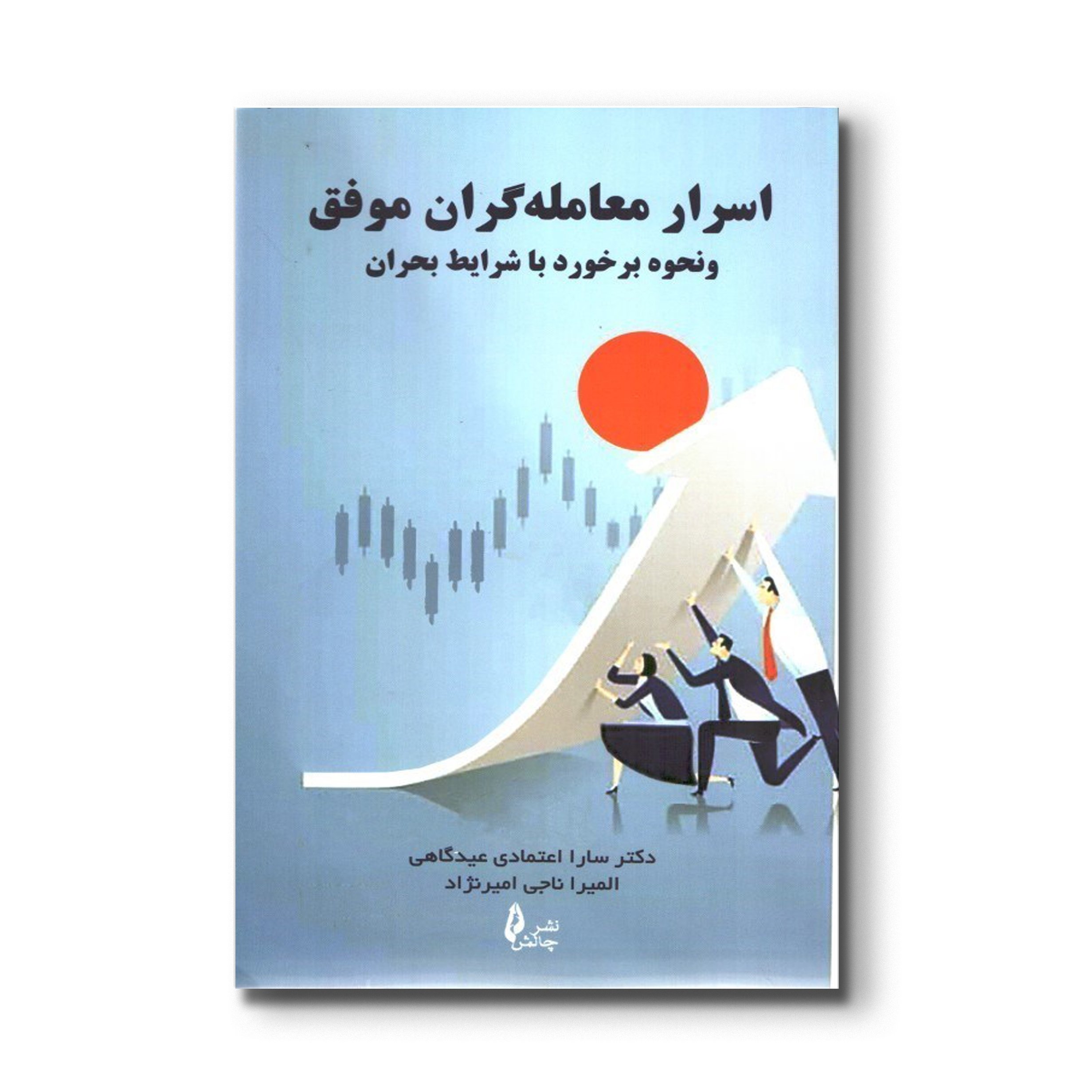 کتاب اسرار معامله گران و نحوه برخورد با شرایط بحران