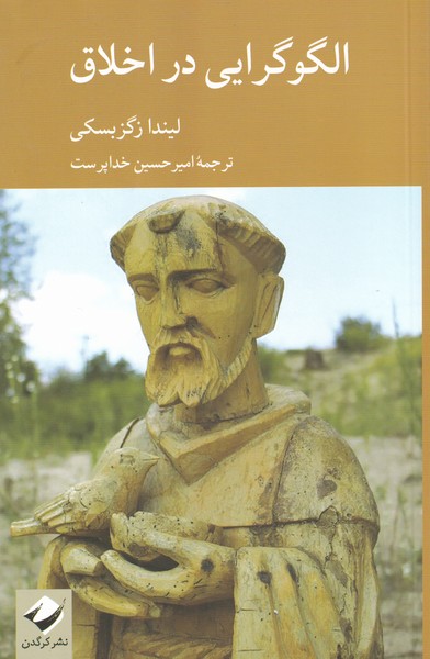 کتاب الگو گرایی در اخلاق اثر لیندا زگزبسکی