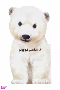 کتاب داستان زندگی خرس‌ قطبی‌ کوچولو اثر جیووانی کاویزل انتشارات زنبور