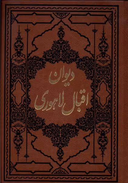 کتاب دیوان اقبال لاهوری آثارقلم