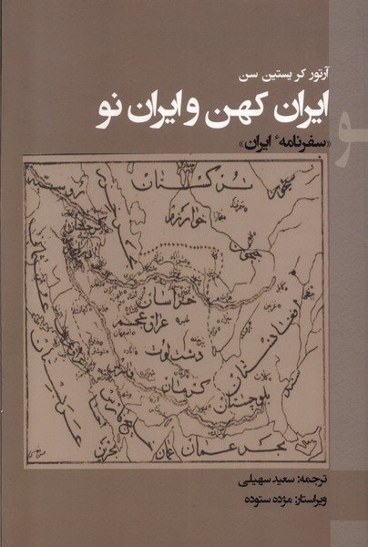 کتاب ایران کهن و ایران نو پرسش اثر آرتور کریستین سن