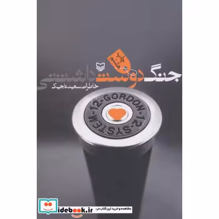 کتاب جنگ دوست داشتنی (خاطرات سعید تاجیک) اثر سعید تاجیک