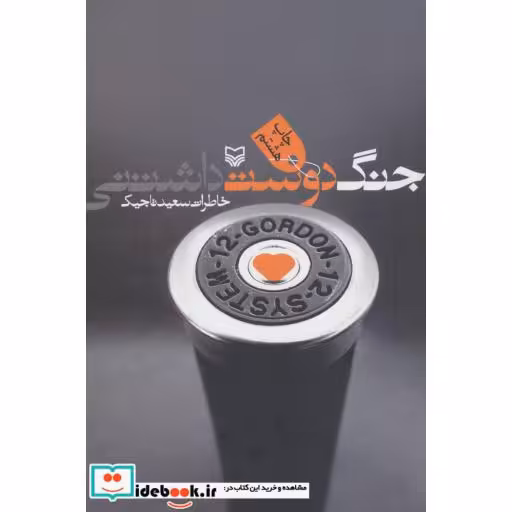 کتاب جنگ دوست داشتنی (خاطرات سعید تاجیک) اثر سعید تاجیک