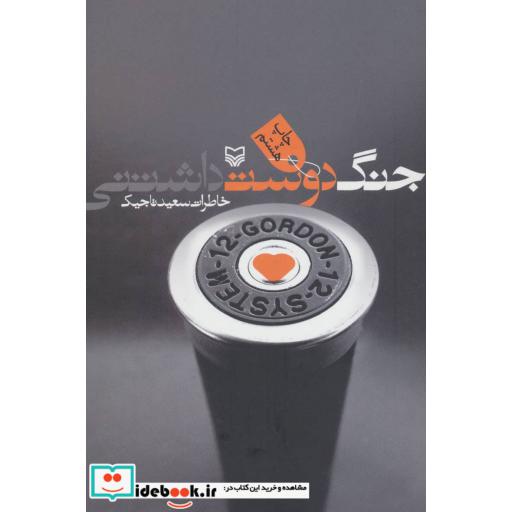 کتاب جنگ دوست داشتنی (خاطرات سعید تاجیک) اثر سعید تاجیک